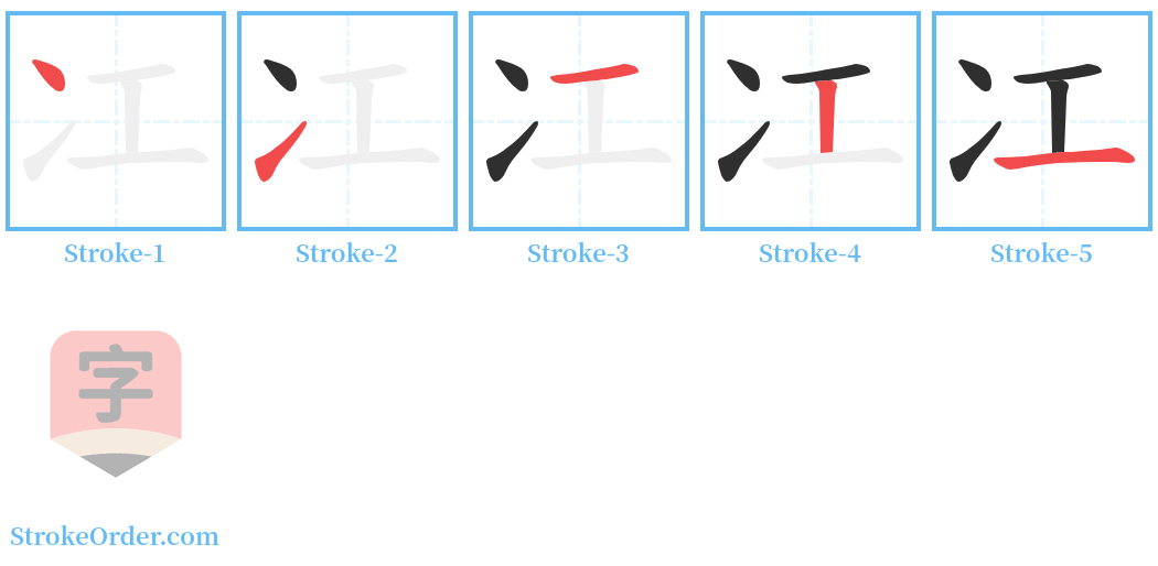 冮 Stroke Order Diagrams