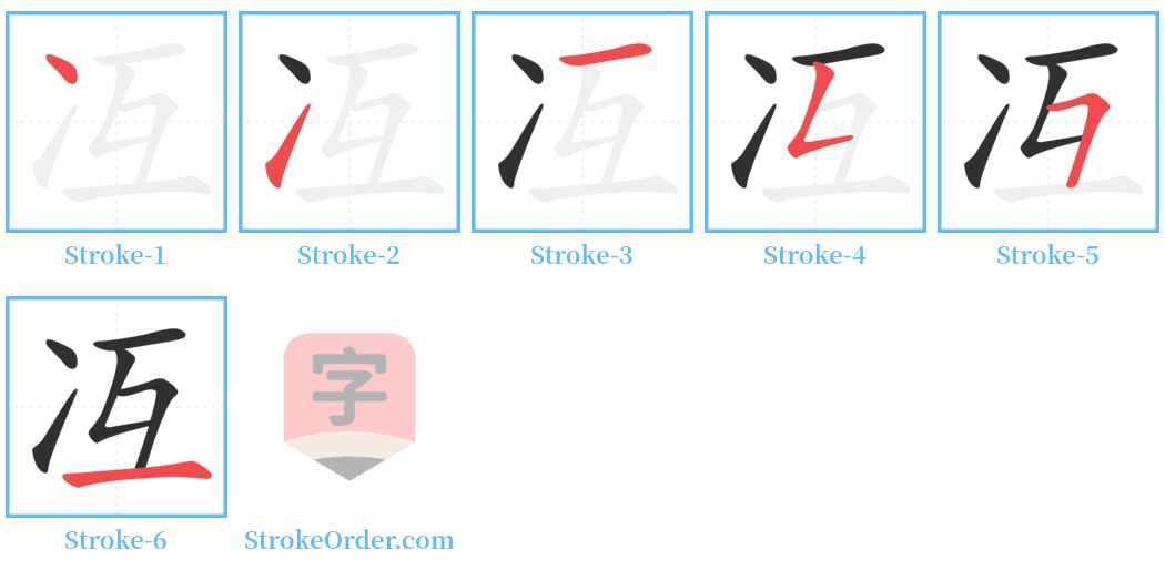 冱 Stroke Order Diagrams