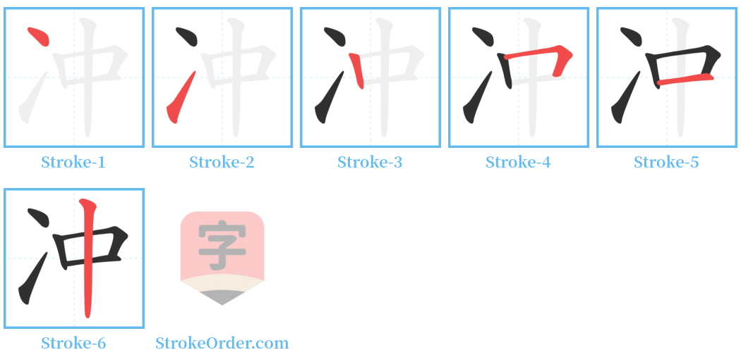 冲 Stroke Order Diagrams