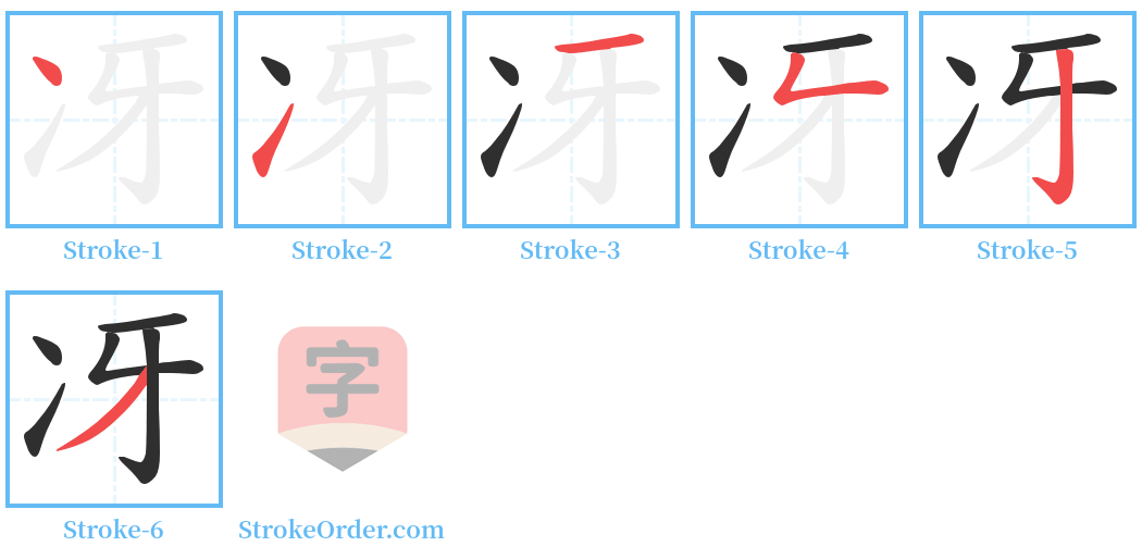 冴 Stroke Order Diagrams