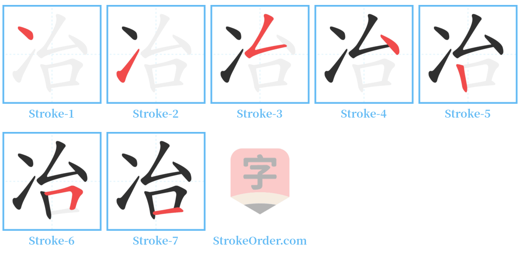 冶 Stroke Order Diagrams