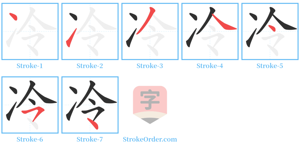 冷 Stroke Order Diagrams