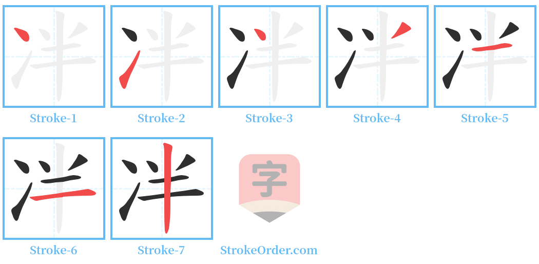 冸 Stroke Order Diagrams