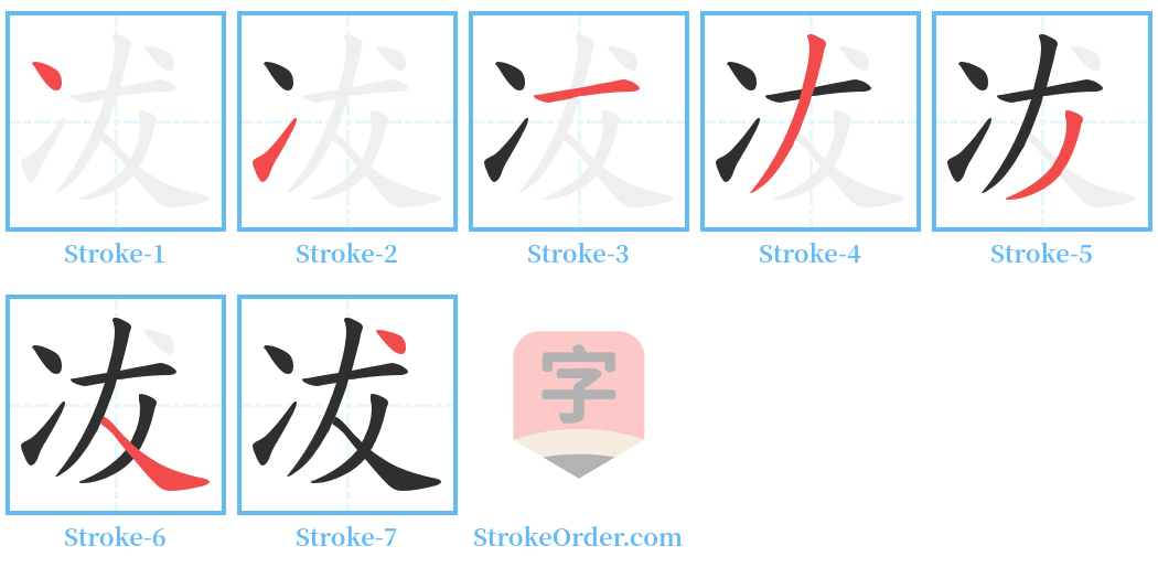 冹 Stroke Order Diagrams