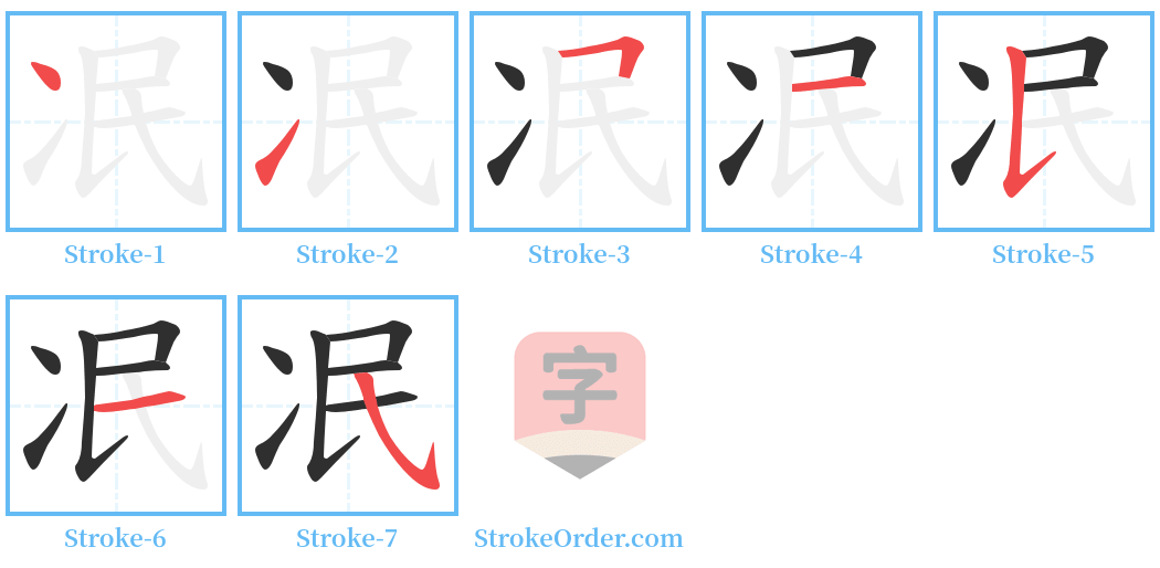 冺 Stroke Order Diagrams