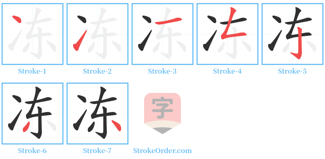 冻 Stroke Order Diagrams