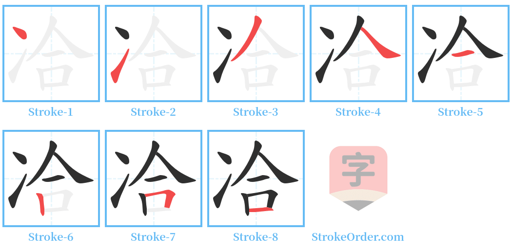 冾 Stroke Order Diagrams