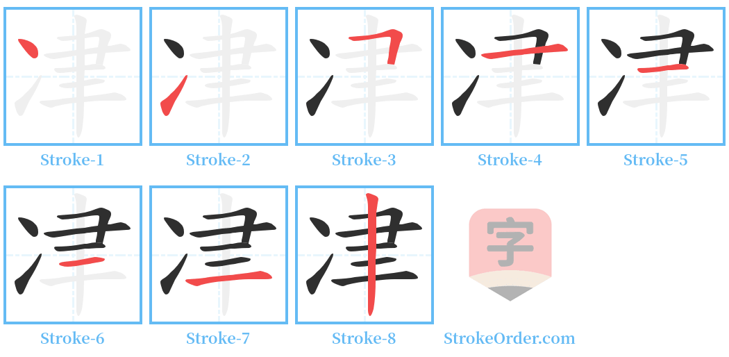 冿 Stroke Order Diagrams