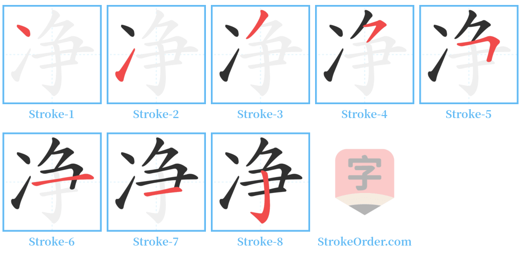 净 Stroke Order Diagrams