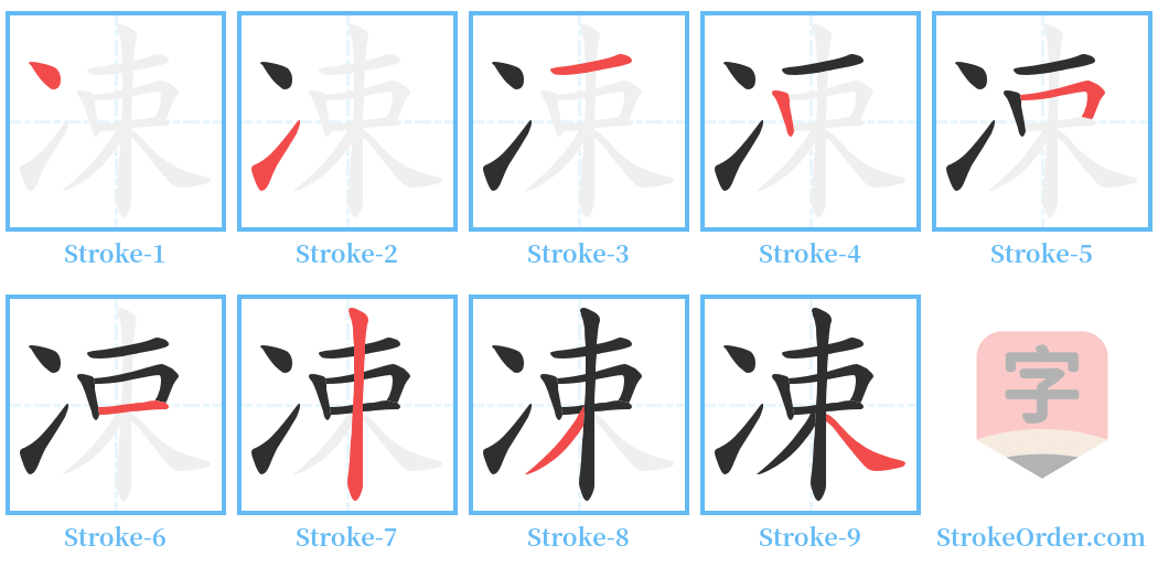 凁 Stroke Order Diagrams
