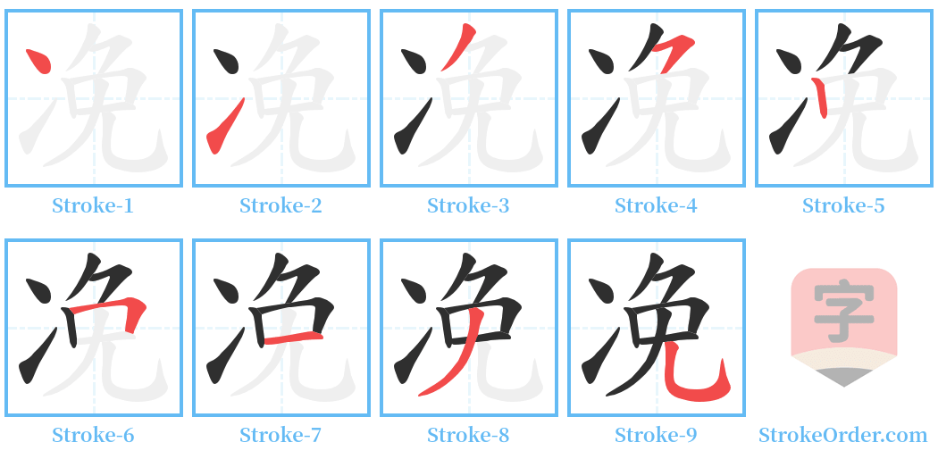 凂 Stroke Order Diagrams