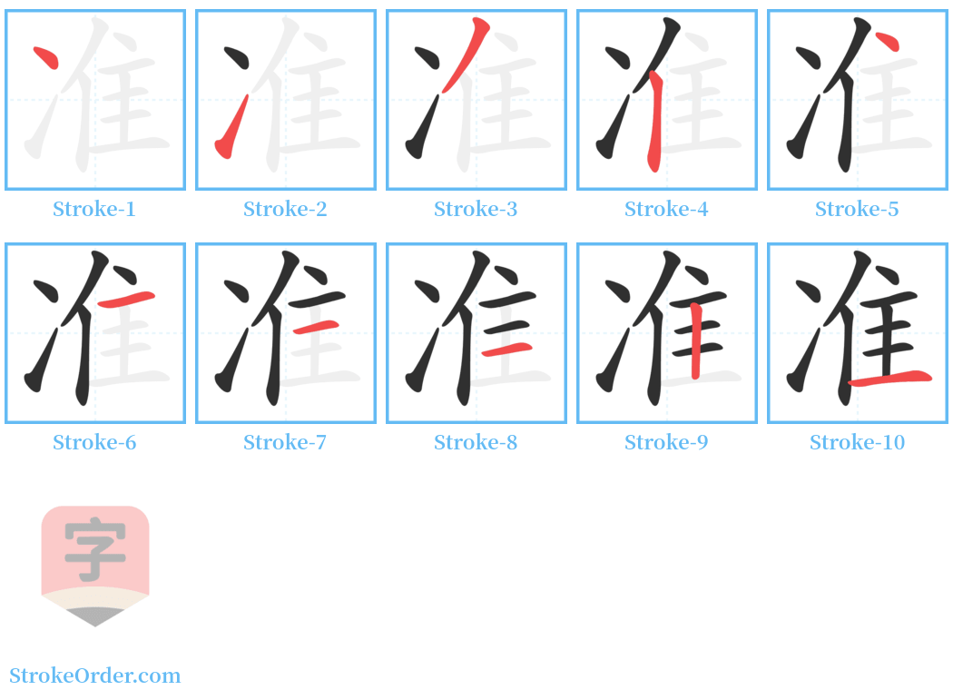 准 Stroke Order Diagrams