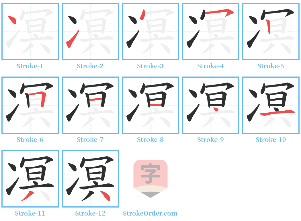 凕 Stroke Order Diagrams