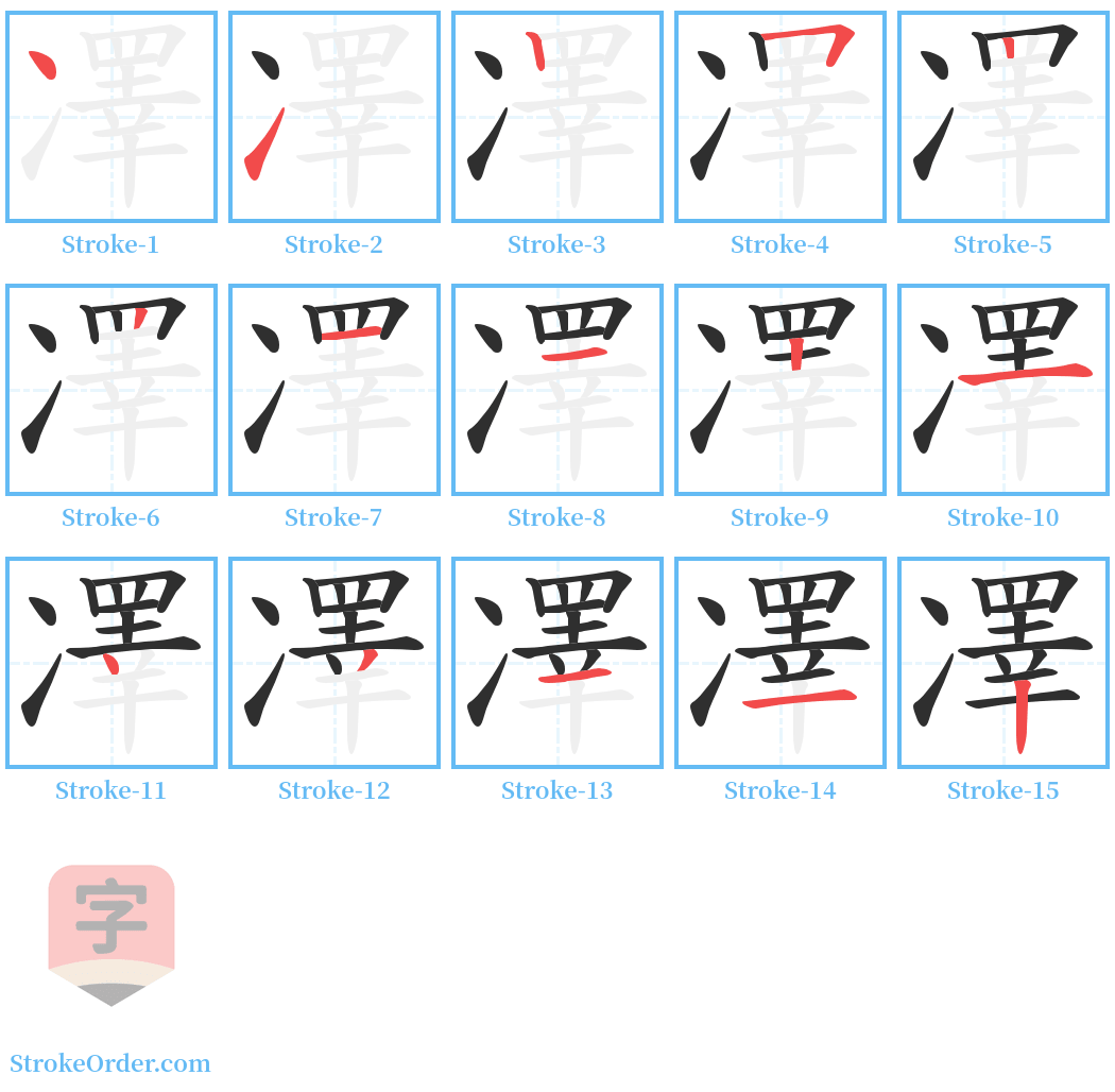 凙 Stroke Order Diagrams