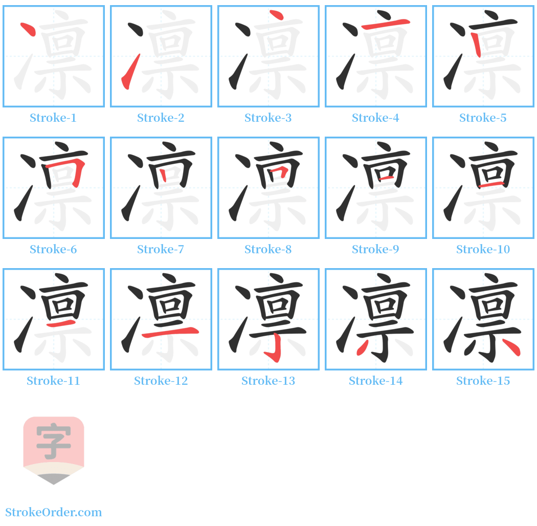 凛 Stroke Order Diagrams