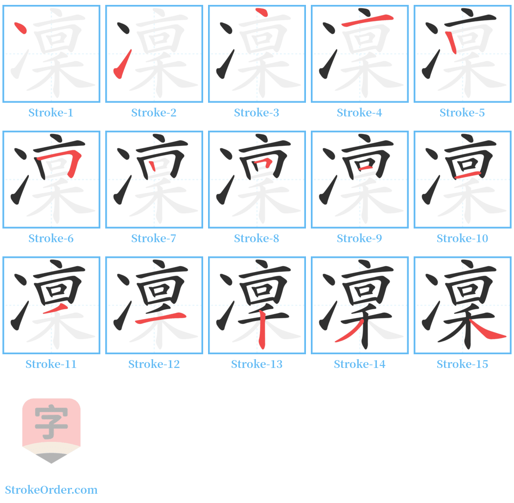 凜 Stroke Order Diagrams