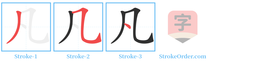 凡 Stroke Order Diagrams