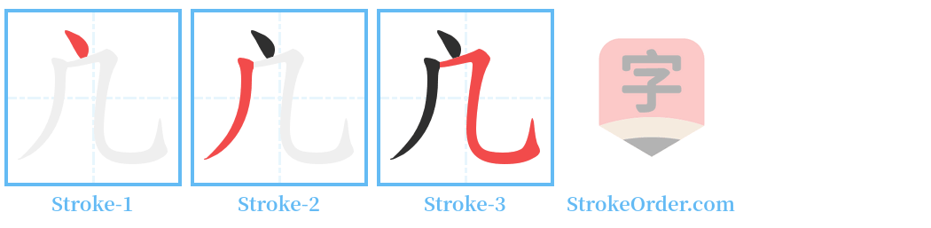 凣 Stroke Order Diagrams