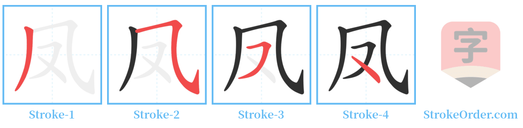 凤 Stroke Order Diagrams