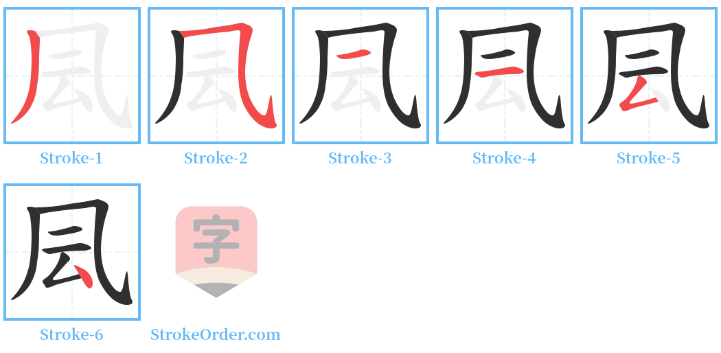 凨 Stroke Order Diagrams