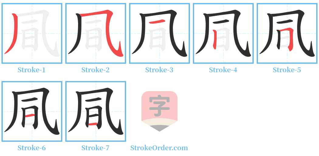 凬 Stroke Order Diagrams