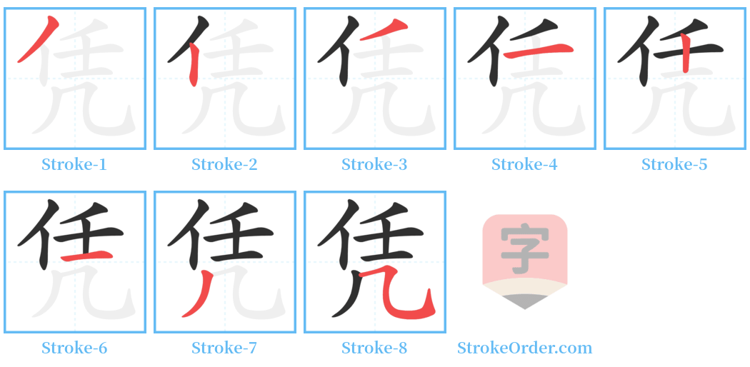 凭 Stroke Order Diagrams