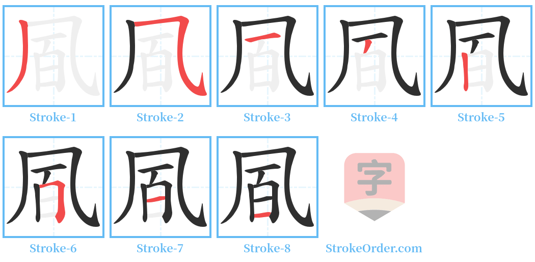 凮 Stroke Order Diagrams