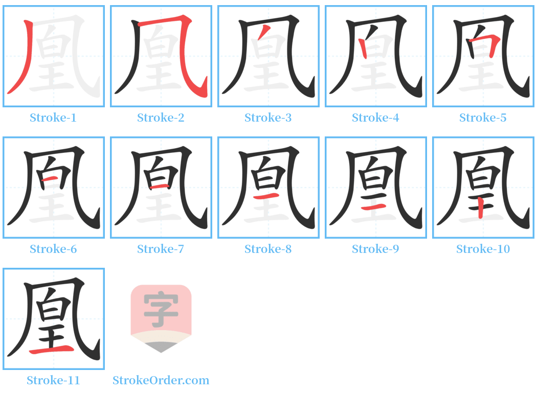 凰 Stroke Order Diagrams