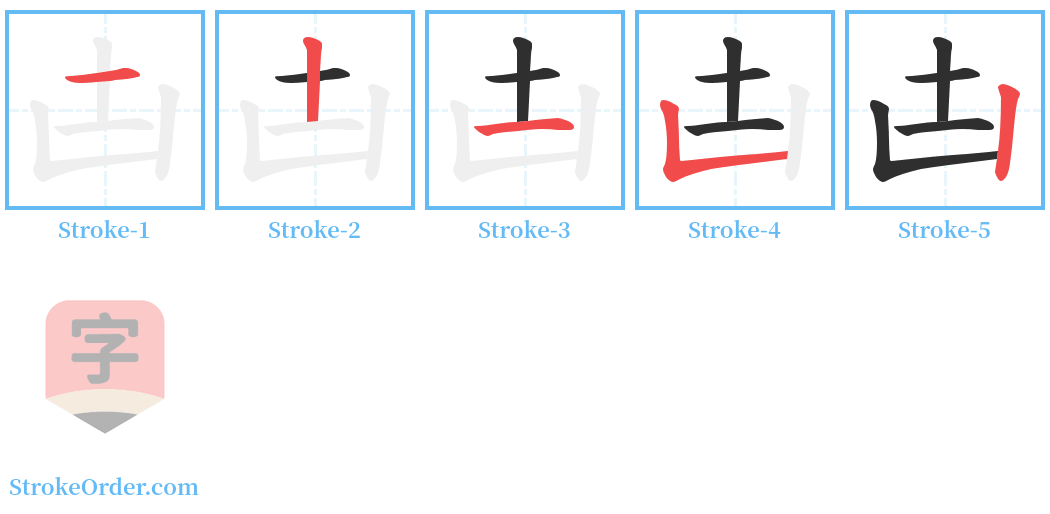 凷 Stroke Order Diagrams