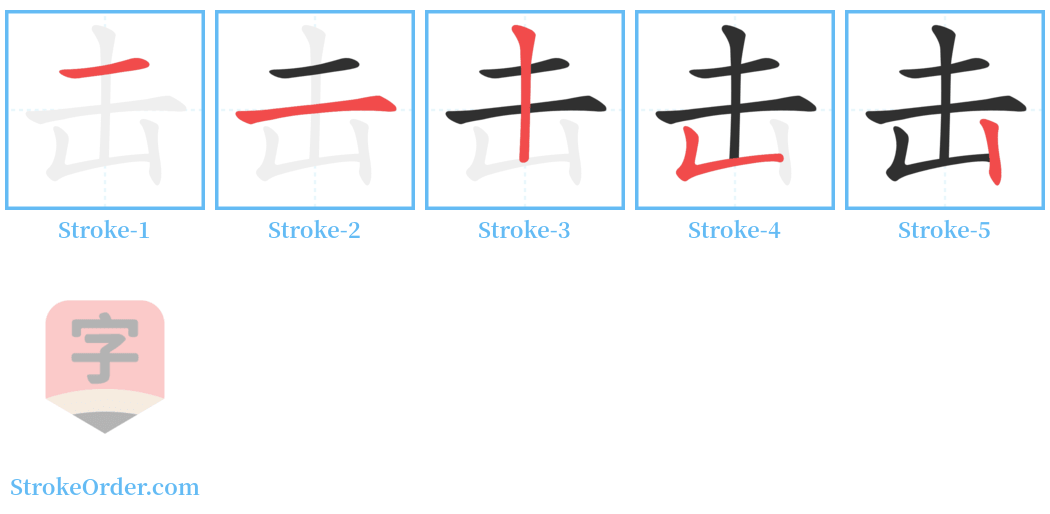 击 Stroke Order Diagrams