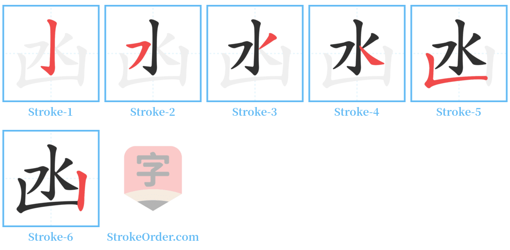 凼 Stroke Order Diagrams