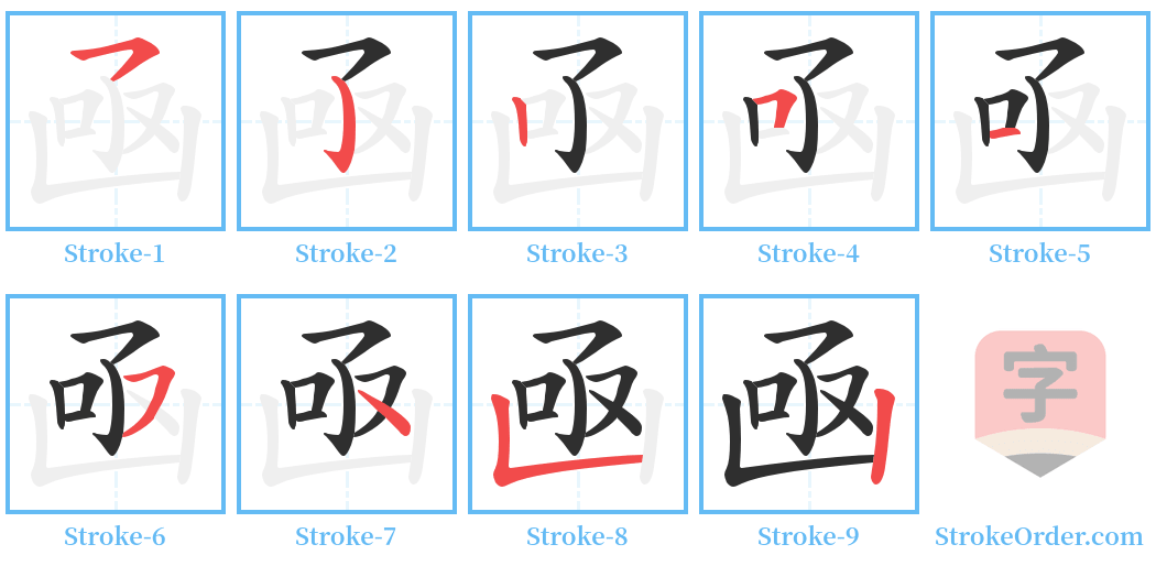 凾 Stroke Order Diagrams