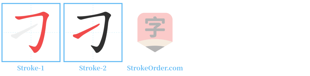 刁 Stroke Order Diagrams