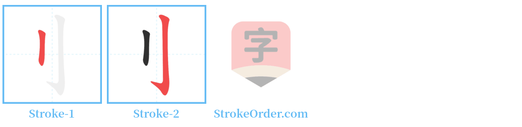 刂 Stroke Order Diagrams