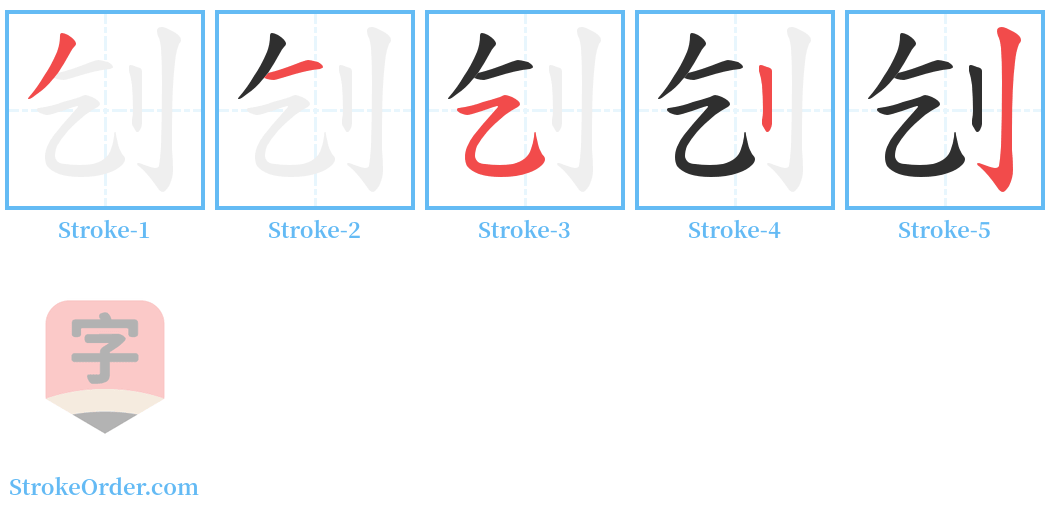 刉 Stroke Order Diagrams