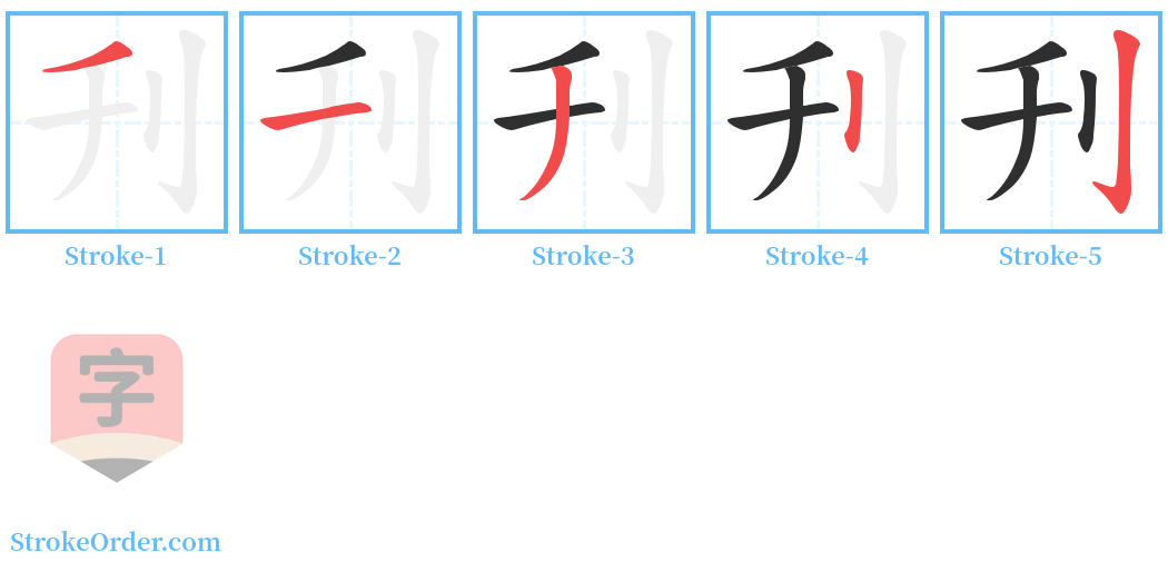 刋 Stroke Order Diagrams