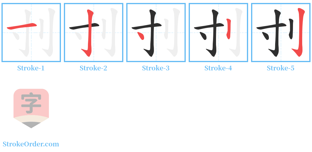 刌 Stroke Order Diagrams