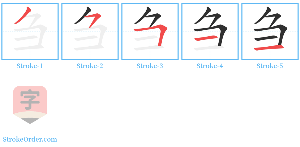 刍 Stroke Order Diagrams