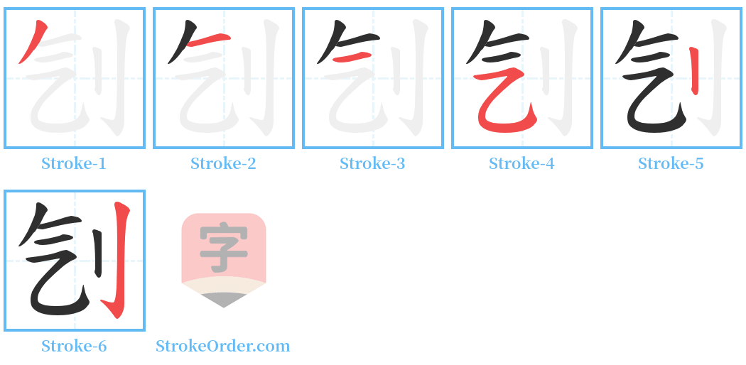 刏 Stroke Order Diagrams