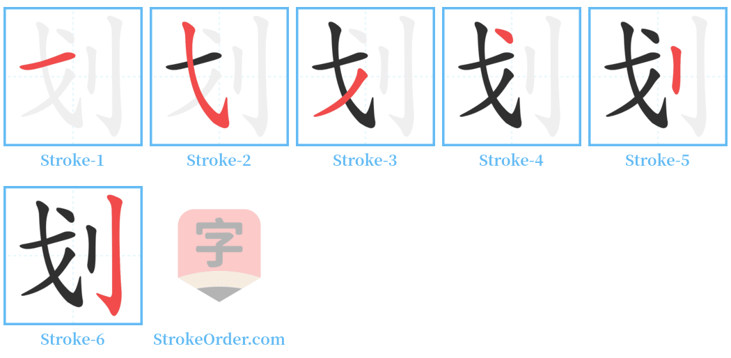 划 Stroke Order Diagrams