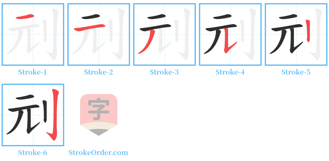 刓 Stroke Order Diagrams