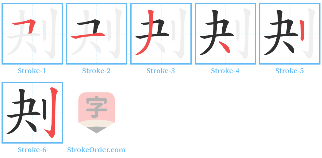 刔 Stroke Order Diagrams