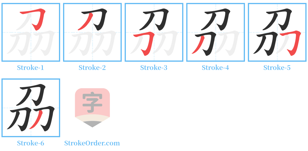 刕 Stroke Order Diagrams