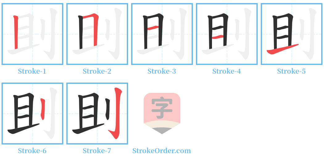 刞 Stroke Order Diagrams