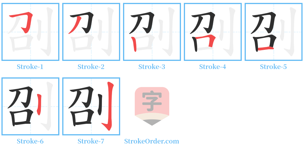 刟 Stroke Order Diagrams