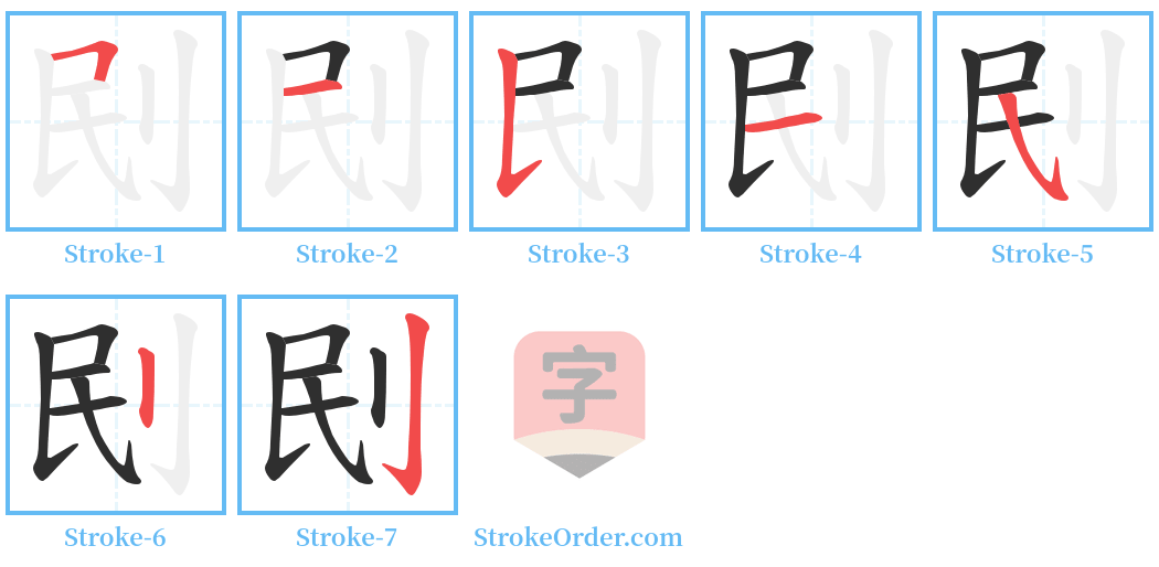 刡 Stroke Order Diagrams