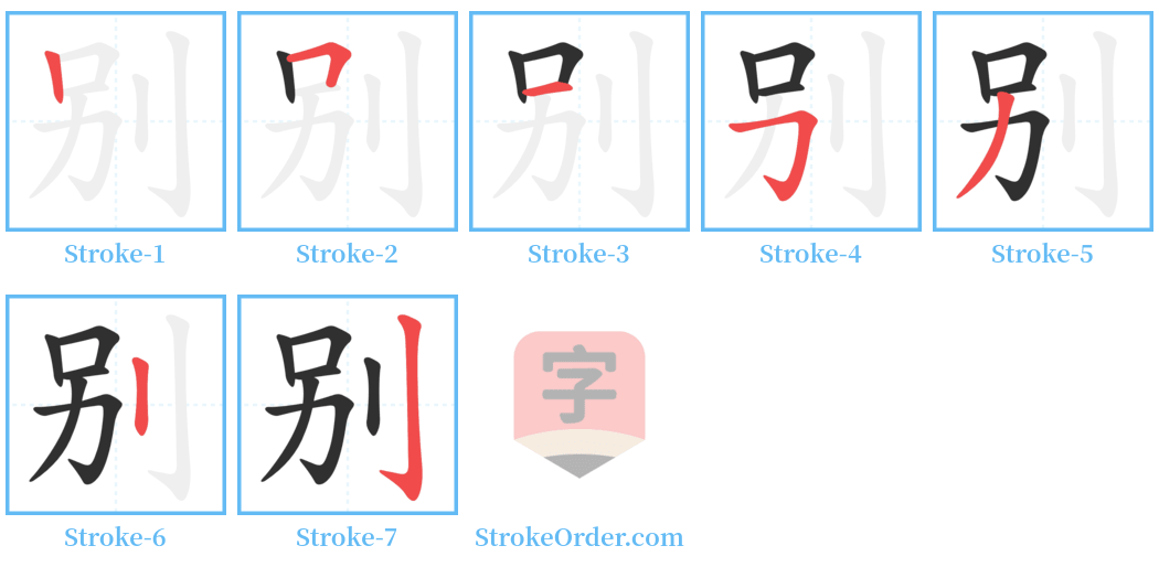 别 Stroke Order Diagrams