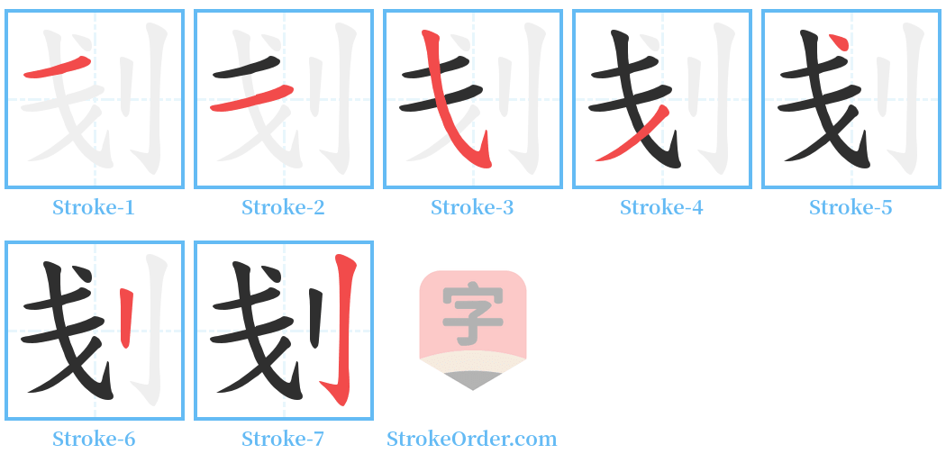刬 Stroke Order Diagrams