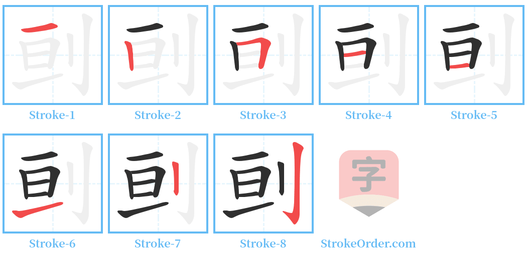 刯 Stroke Order Diagrams