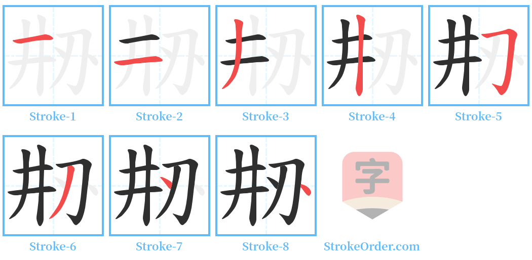 刱 Stroke Order Diagrams